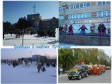 Традиции в посёлке Лучегорск