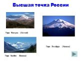 Высшая точка России. Гора Белуха ( Алтай). Гора Казбек (Кавказ). Гора Эльбрус ( Кавказ)