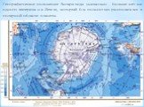 Географическое положение Антарктиды уникально - больше нет ни одного материка на Земле, который бы полностью располагался в полярной области планеты.