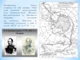 Антарктида была открыта 16 (28) января 1820 года русской экспедицией под руководством Фаддея Беллинсгаузена и Михаила Лазарева, которые на шлюпах «Восток» и «Мирный» подошли к ней в точке 69°21′ ю. ш. 2°14′ з. д.