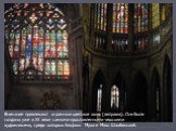 Внимание привлекают огромные цветные окна (витражи). Они были созданы уже в ХХ веке самыми прославленными чешскими художниками, среди которых Альфонс Муха и Макс Швабинский.