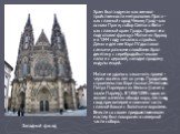 Западный фасад. Храм был задуман как символ тройственности метрополии: Прага - как главный город Чехии; Град - как основа Праги; собор Святого Вита - как главный храм Града. Проект его подготовил француз Матье из Арраса, и в 1344 году началась стройка. Деньги для нее Карл IV доставал самыми разными 