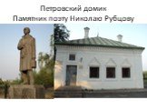 Петровский домик Памятник поэту Николаю Рубцову