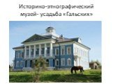 Историко-этнографический музей- усадьба «Гальских»