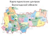 Карта туристских центров Вологодской области