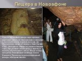 Пещера в Новоафоне. Одна из крупнейших пещер в мире, огромная карстовая полость, по своим размерам соперничает с самыми большими подземельями мира, как Шкоцианская пещера в Словении и Карлсбадская в США. Находится в Абхазии под склоном Иверской горы. Представляет собой огромную карстовую полость объ
