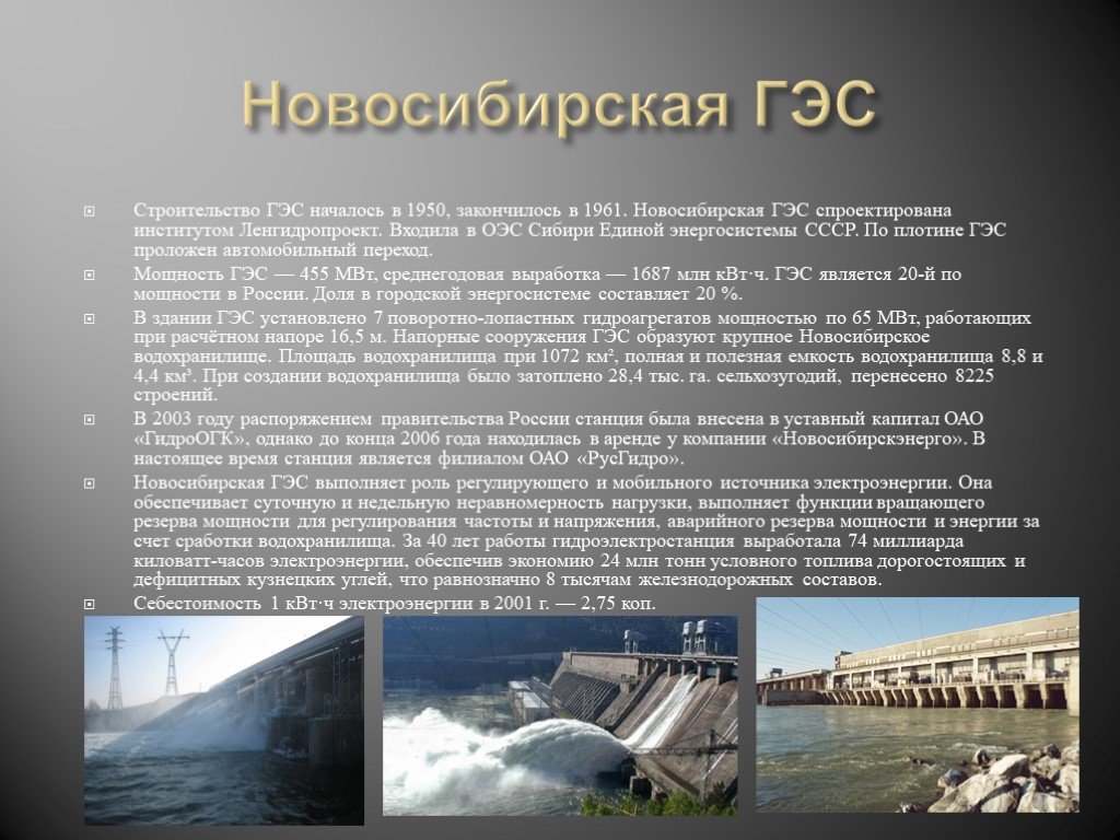 Гидроэлектростанция характеризуется более низкой себестоимостью производства. ГЭС Новосибирска для проекта. Стройка Новосибирской ГЭС. Новосибирской ГЭС конструкция. ГЭС Новосибирска сообщение.