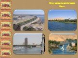 Крупная река Египта Нил.