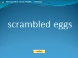 scrambled eggs. Прослушайте песню Beatles - Yesterday