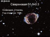 Сверхновая G1.9+0.3. Созвездие: Стрелец Год открытия: 1985