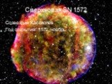 Сверхновая SN 1572. Созвездия Кассиопея Год открытия: 1572, ноябрь
