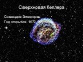 Сверхновая Кеплера. Созвездие Змееносец Год открытия: 1672, 9 октября
