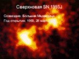Сверхновая SN 1993J. Созвездие: Большая Медведица Год открытия: 1993, 28 марта
