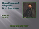 поясний портрет. Иван Крамской. «Портрет Л. Н. Толстого».