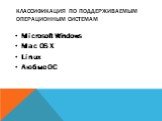 Классификация по поддерживаемым операционным системам. Microsoft Windows Mac OS X Linux Любые ОС