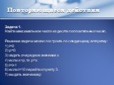 Задача 1. Найти максимальное число из десяти положительных чисел. Решение задачи можно построить по следующему алгоритму: 1) i=0 2) p=0 3) задать очередное значение x 4) если x>p, то p=x 5) i=i+1 6) если i