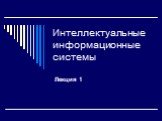 Интеллектуальные информационные системы. Лекция 1