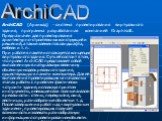 ArchiCAD. ArchiCAD (Архикад) - система проектирования виртуального здания, программа разработанная компанией Graphisoft. Предназначен для проектирования архитектурно-строительных конструкций и решений, а также элементов ландшафта, мебели и т. п. При работе в пакете используется концепция виртуальног