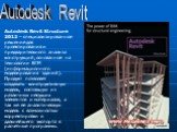 Autodesk Revit. Autodesk Revit Structure 2012 – специализированное решение для проектирования и предварительного анализа конструкций, основанное на технологии BIM (информационного моделирования зданий). Продукт позволяет создавать конструктивную модель, состоящую из различных несущих элементов и мат