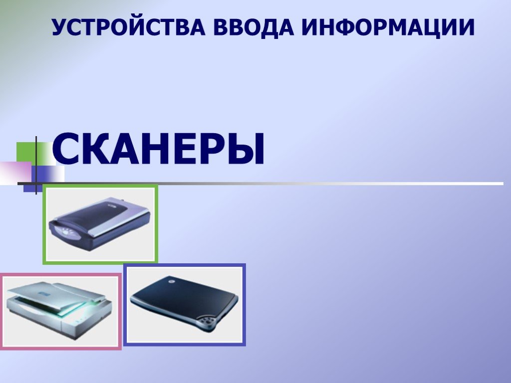 Устройства информации сканер. Устройства ввода. Сканер для презентации. Сканер устройство ввода. Сканер презентация по информатике.