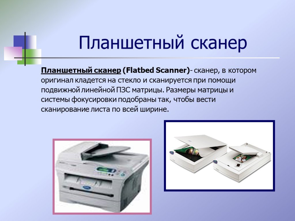 Сканер относится к вводу информации. Сканер для презентации. Планшетный сканер. Понятие сканер. Планшетный сканер это кратко.