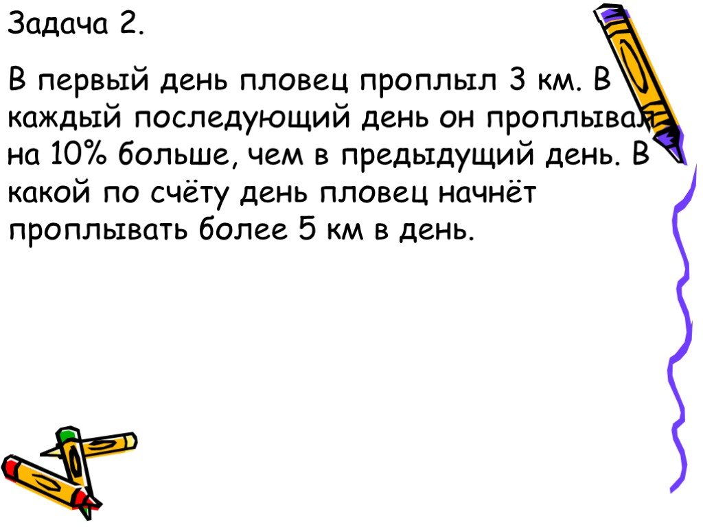 Задач в первые же дни. Задачи на день. Про двух пловцов задача. Проплыл три дня. Число пловцов задача.