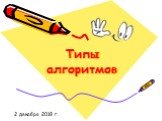 Типы алгоритмов 2 декабря 2018 г.