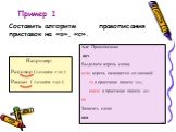 Алг Правописание нач Выделяем корень слова. если корень начинается со звонкой то в приставке пишем «з», иначе в приставке пишем «с» кв Записать слово кон. Составить алгоритм правописания приставок на «з», «с».