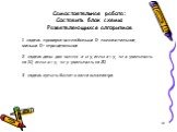 1. задача: проверка числа:больше 0- положительное, меньше 0 – отрицательное. 2. задача: даны два числа; х и y, если х  y, то у увеличить на 20. Самостоятельная работа: Составить блок схемы Разветвляющихся алгоритмов. 3. задача: купить билет в кассе кинотеатра.