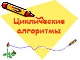 Циклические алгоритмы. Доклад ученика 10 класса