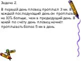 Задача 2. В первый день пловец проплыл 3 км. В каждый последующий день он проплывал на 10% больше, чем в предыдущий день. В какой по счёту день пловец начнёт проплывать более 5 км в день.