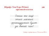 Шрифт TrueType (Primo) для прописей-текстов. Автор презентации: Галкина И.А.