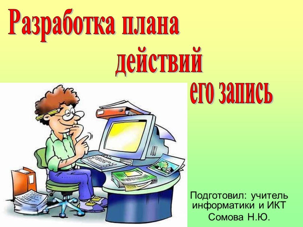 При разработке плана действий происходит 5 класс информатика