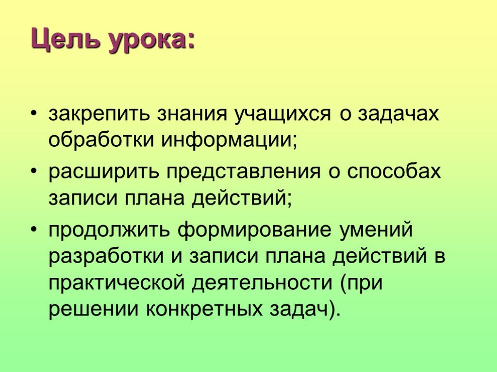 План урока презентация. Цель урока. Цели плана урока. Цель урока презентация. Цель урока закрепления знаний.