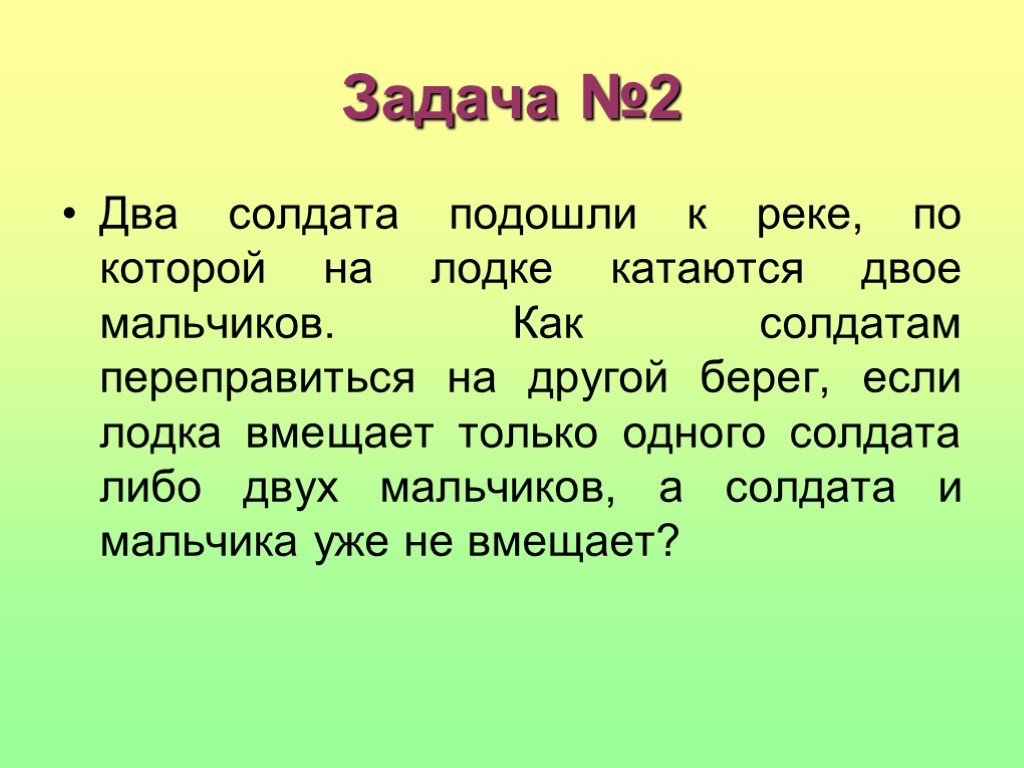 Два солдата план