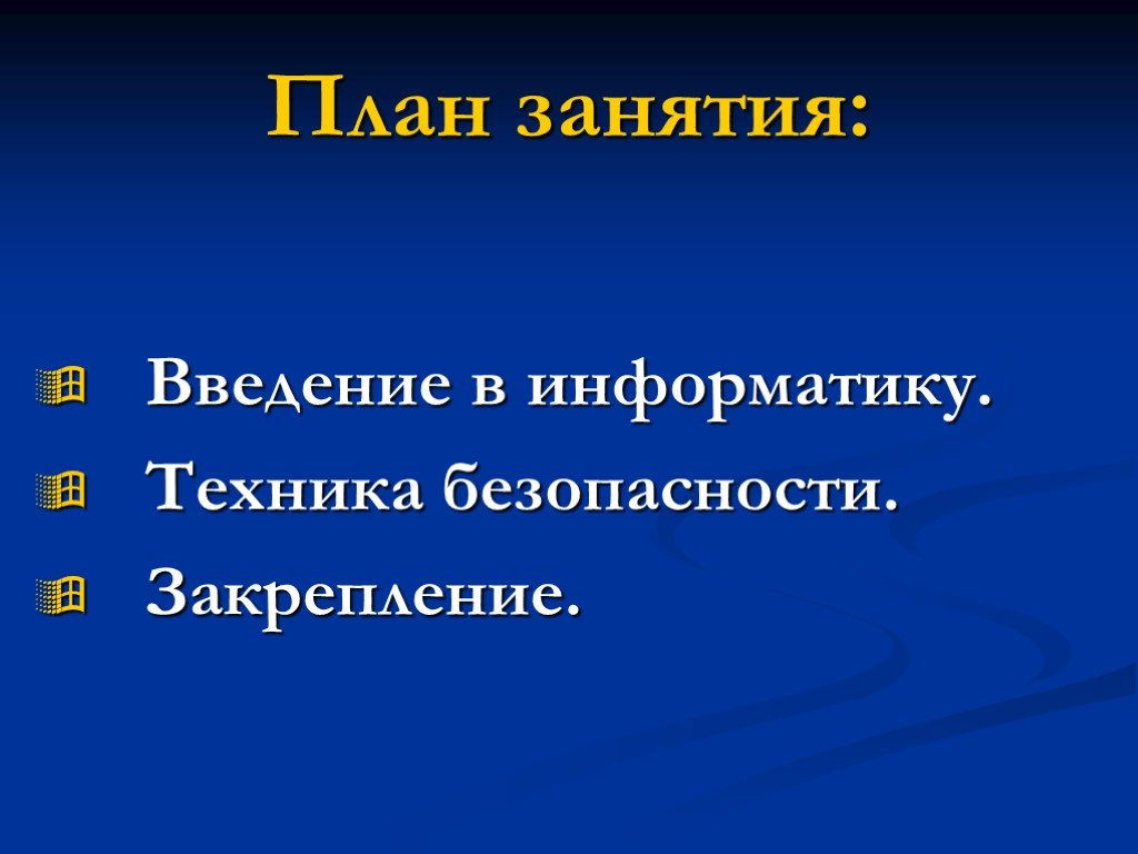 Инструктажи по технике безопасности проводятся в школах во время уроков информатики