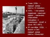7 мая 1930г. – первый номер газеты «Сталинец»; 1931г. – построена подвесная канатная дорога , закончено сооружение кольцевых и туннельных печей в цехах №2 и№3; 25 сентября 1932г. – вышел в свет первый номер газеты «Огнеупор»