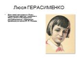 Люся ГЕРАСИМЕНКО. Имя юной патриотки Люси Герасименко навечно занесено в Книгу почета Белорусской республиканской пионерской организации имени В. И. Ленина.