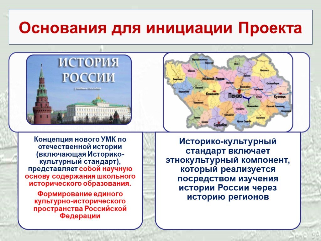 Примеры исторического проекта. История проекта. Проект по истории России. Основания для инициации проекта. Историко-культурный стандарт по истории России.