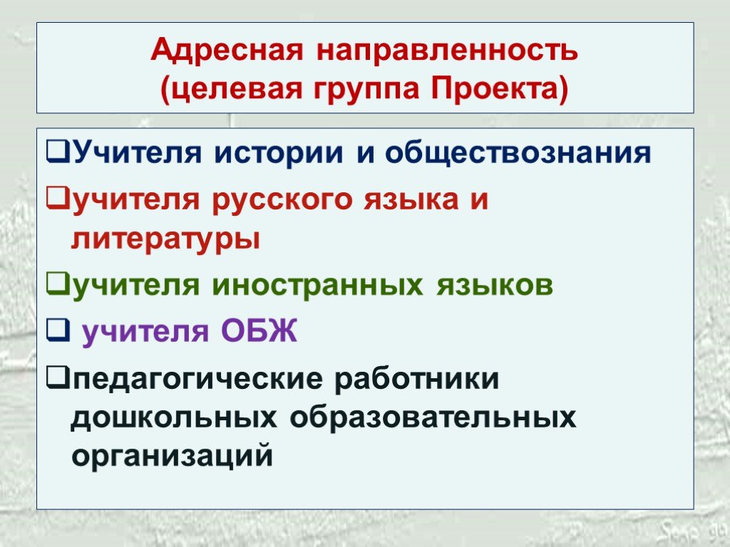 Адресная направленность проекта это