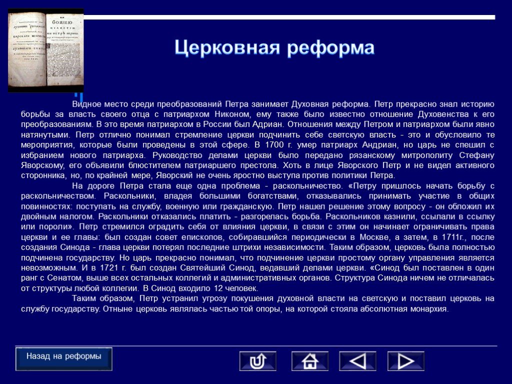 1 стремился полностью подчинить церковь государству