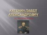 Катенин Павел Александрович. (22 .12.1792-04.06.1853)