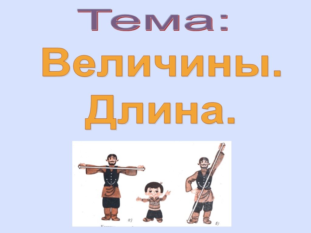 Презентация длина 1 класс