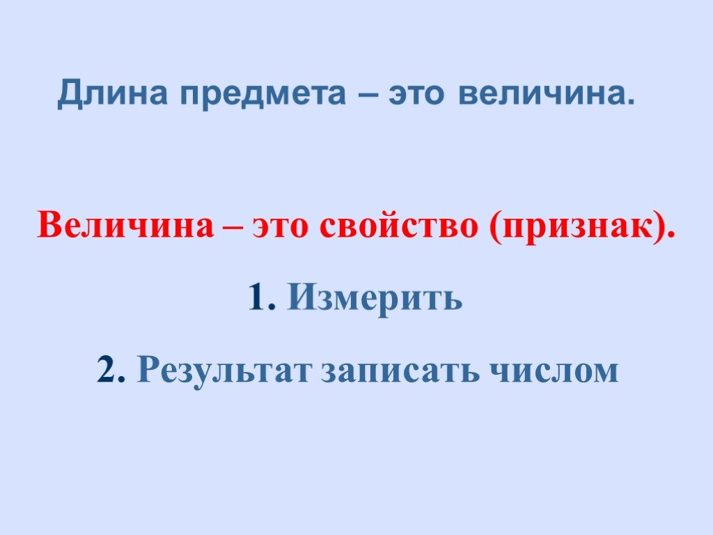 Длина вещей. Величины длины 1 класс. Длина предмета. Урок величина длина 1 класс 2100. Длина предмета это как.