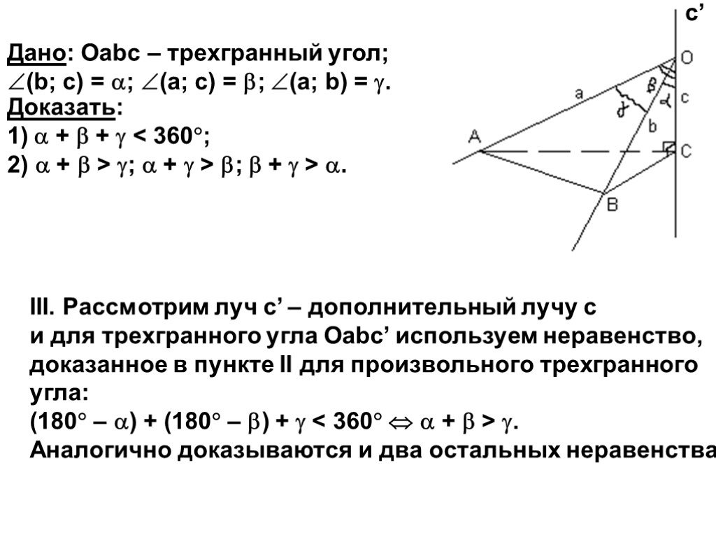 Теорема синусов для трехгранного угла. Трехгранный угол. Плоские углы трехгранного угла. Неравенство трехгранного угла. Трехгранный угол задачи.