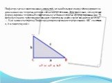 Пифагор сделал много важных открытий, но наибольшую славу учёному принесла доказанная им теорема, которая сейчас носит его имя. Действительно, это шуточная формулировка теоремы.В современных учебниках теорема сформулирована так: "В прямоугольном треугольнике квадрат гипотенузы равен сумме квадр