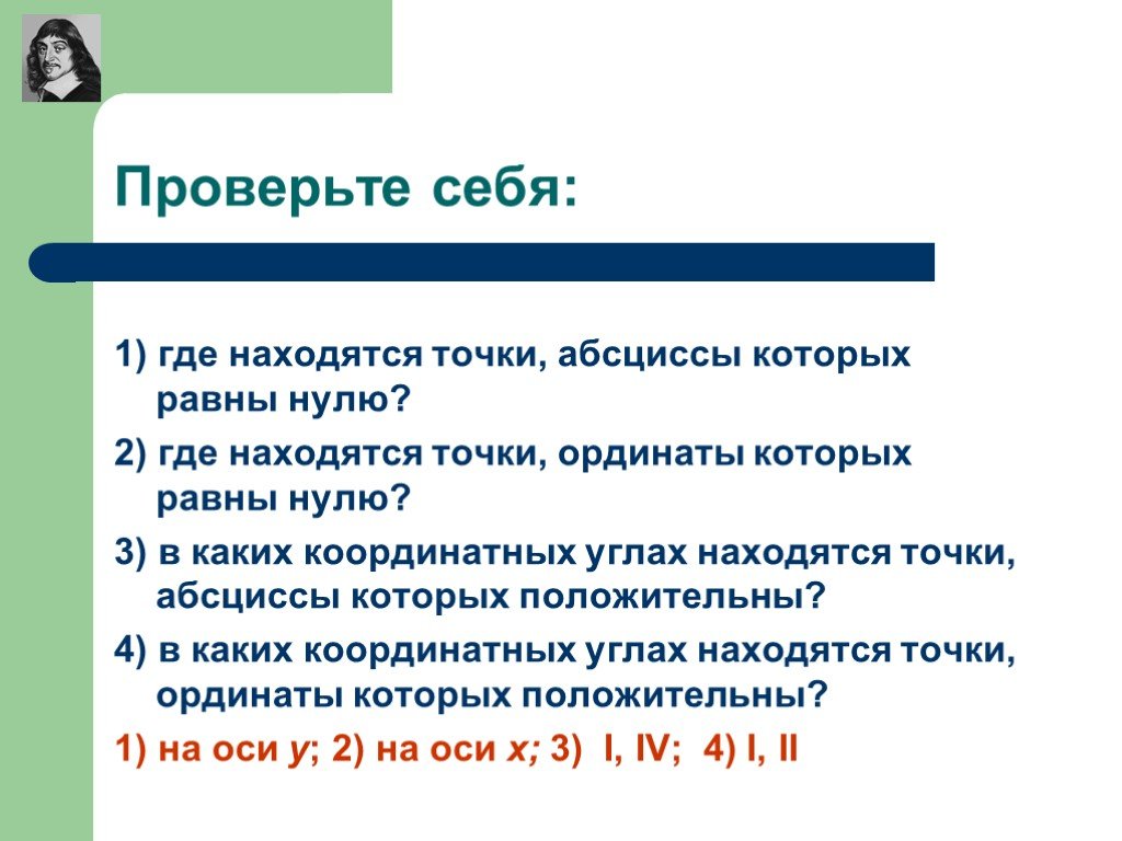 Где 0. Где находится точки ординаты которых равны нулю. Где находится точки абсциссы которых равны 0. Где расположены точки с ординатой равной нулю. Где находятся точки абсциссы которых равны нулю.