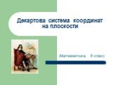 Декартова система координат на плоскости. Математика, 6 класс