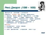 Ренэ Декарт (1598 – 1650). Французский философ и математик. В области точных наук Декарту принадлежат: введение более простых обозначений в алгебру; основная теорема в теории определения числа положительных и отрицательных корней уравнения; методы проведения касательных к кривым; изобретение аналити