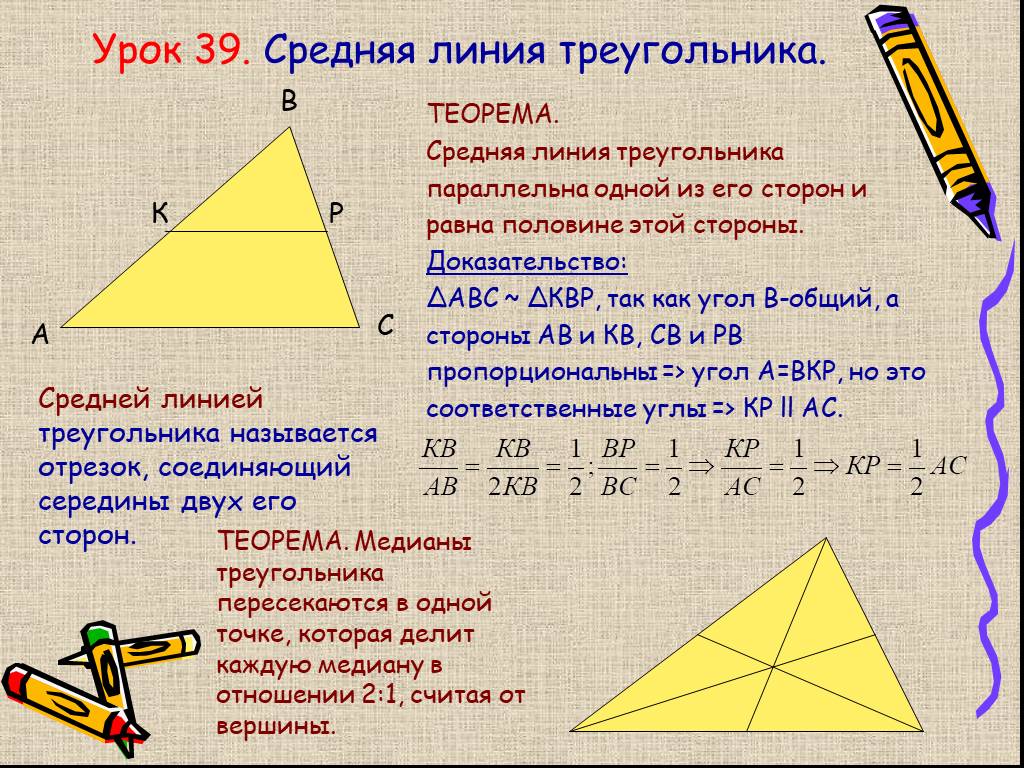 Теорема о средней линии треугольника формулировка. Теорема о средней линии треугольника 8 класс. Геометрия 8 класс Атанасян средняя линия треугольника. Теорема о средней линии треугольника доказательство. 1. Теорема о средней линии треугольника с доказательством..